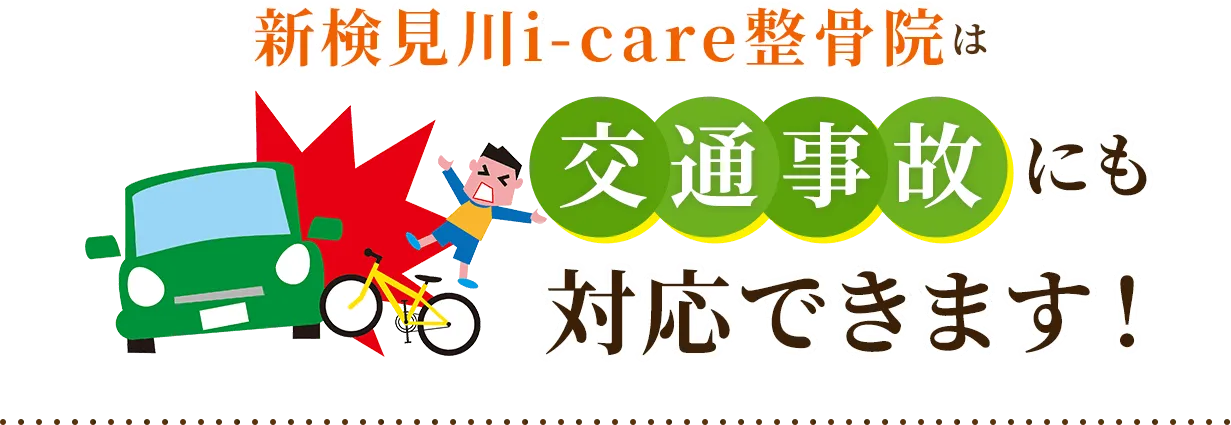 新検見川i-care整骨院は交通事故にも対応できます！