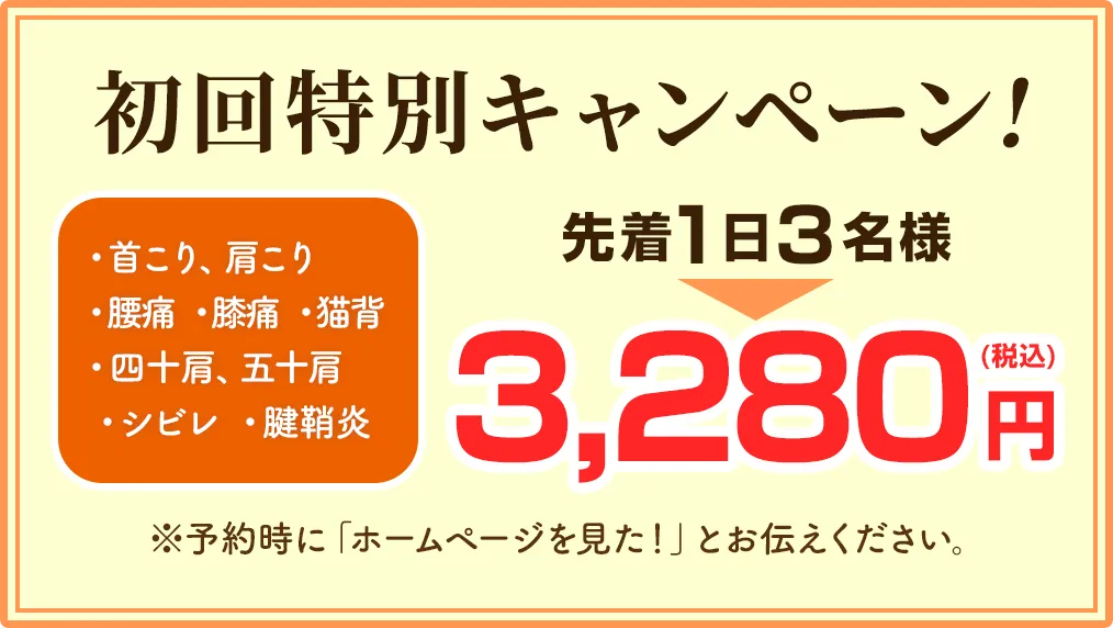 初回特別キャンペーン！ 先着1日3名様 3,280円（税込）