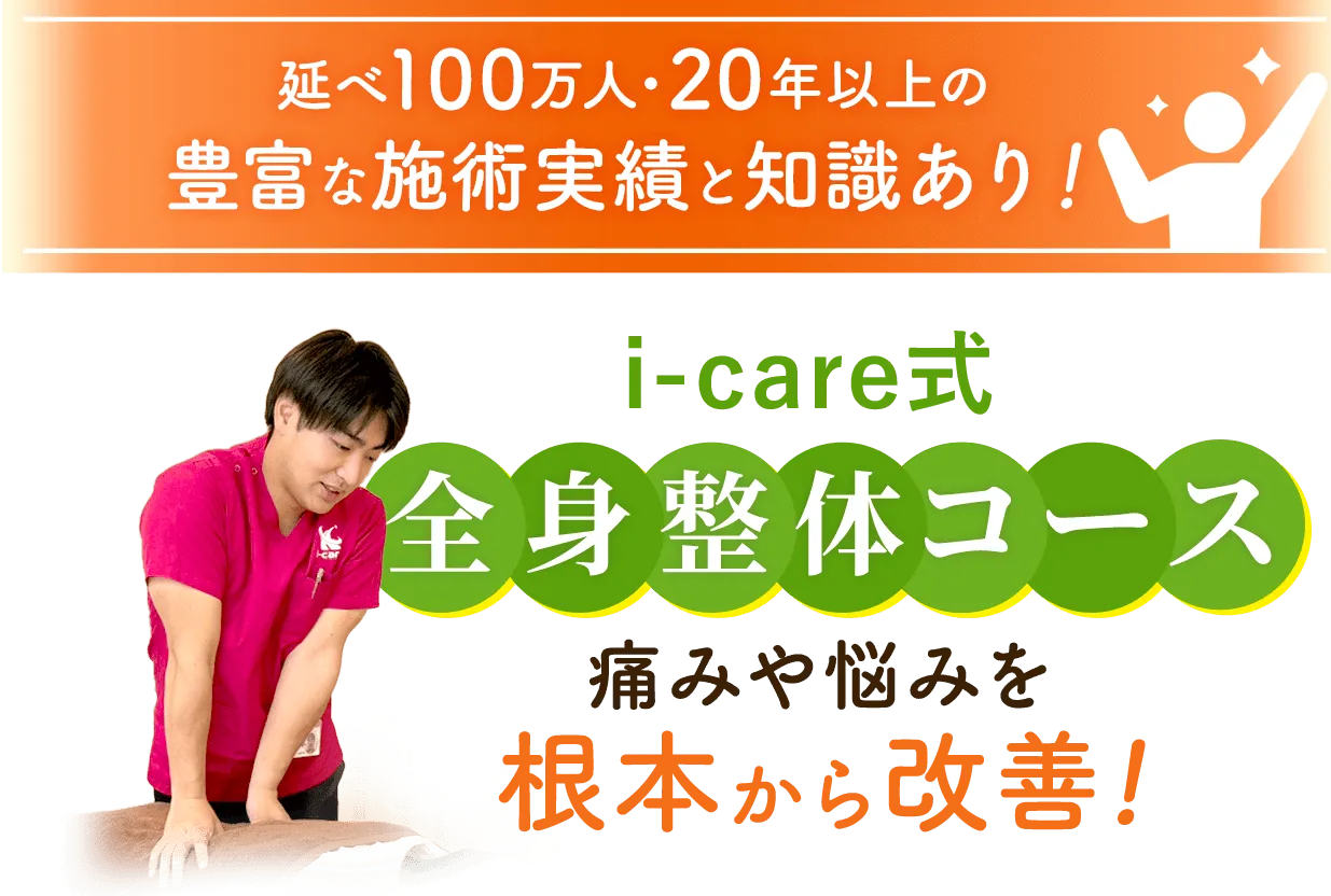 延べ100万人・20年以上、豊富な施術実績のi-care式全身整体コース
