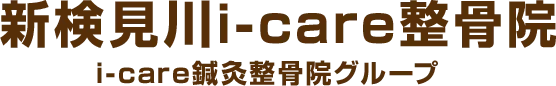 新検見川i-care整骨院 i-care鍼灸整骨院グループ