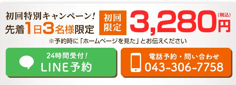 初回特別キャンペーン！ 先着1日3名様3,280円（税込）