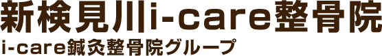 新検見川i-care整骨院 i-care鍼灸整骨院グループ