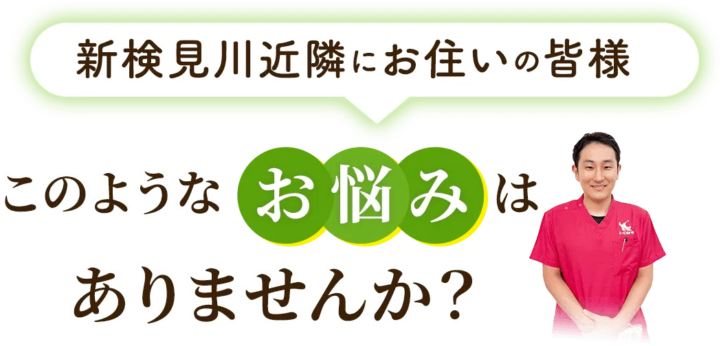 新検見川近隣にお住いの皆様 このようなお悩みはありませんか？