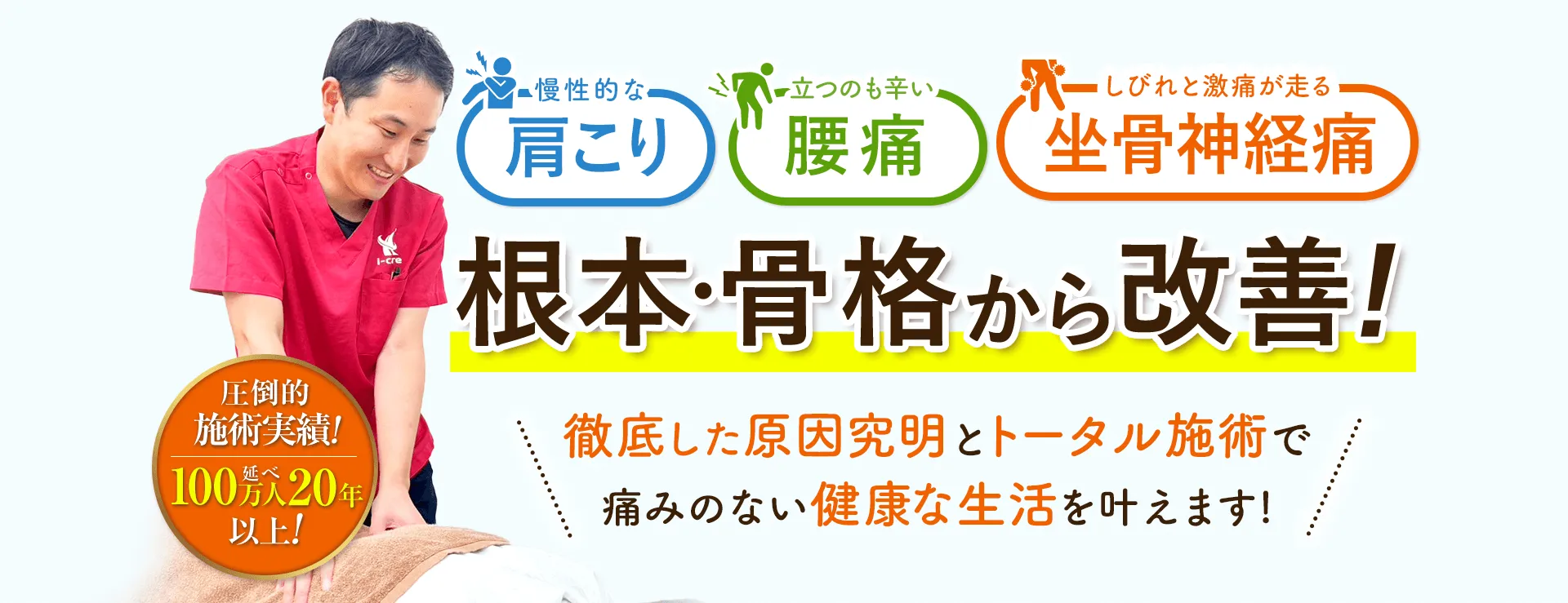 肩こり・腰痛・坐骨神経痛を根本・骨格から改善！