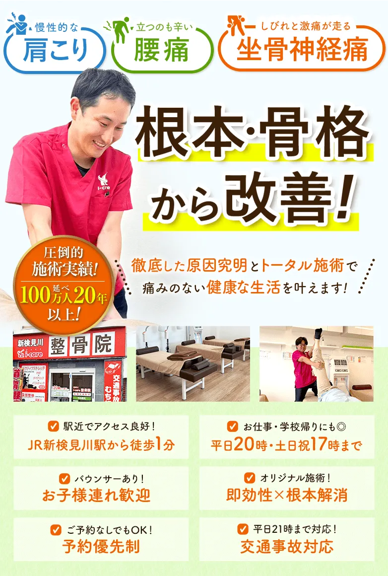 肩こり・腰痛・坐骨神経痛を根本・骨格から改善！