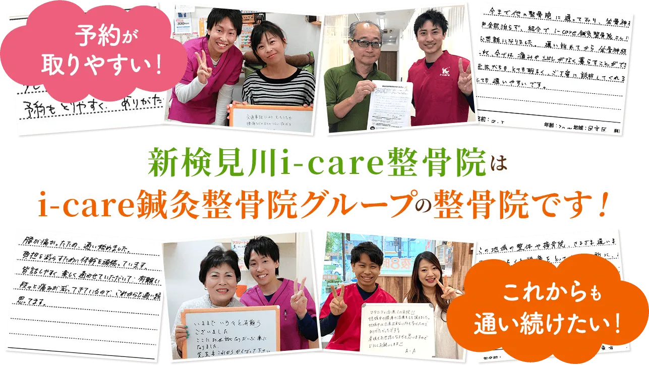 新検見川i-care整骨院は i-care鍼灸整骨院グループの整骨院です！